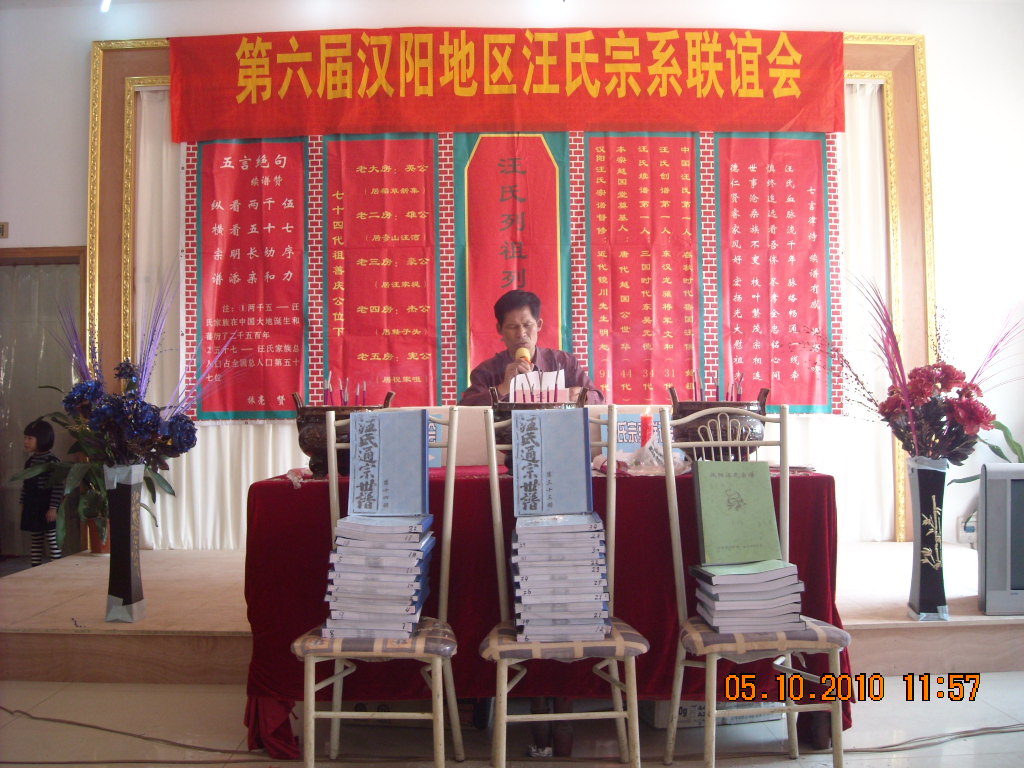 仙桃宗亲汪火炎讲话