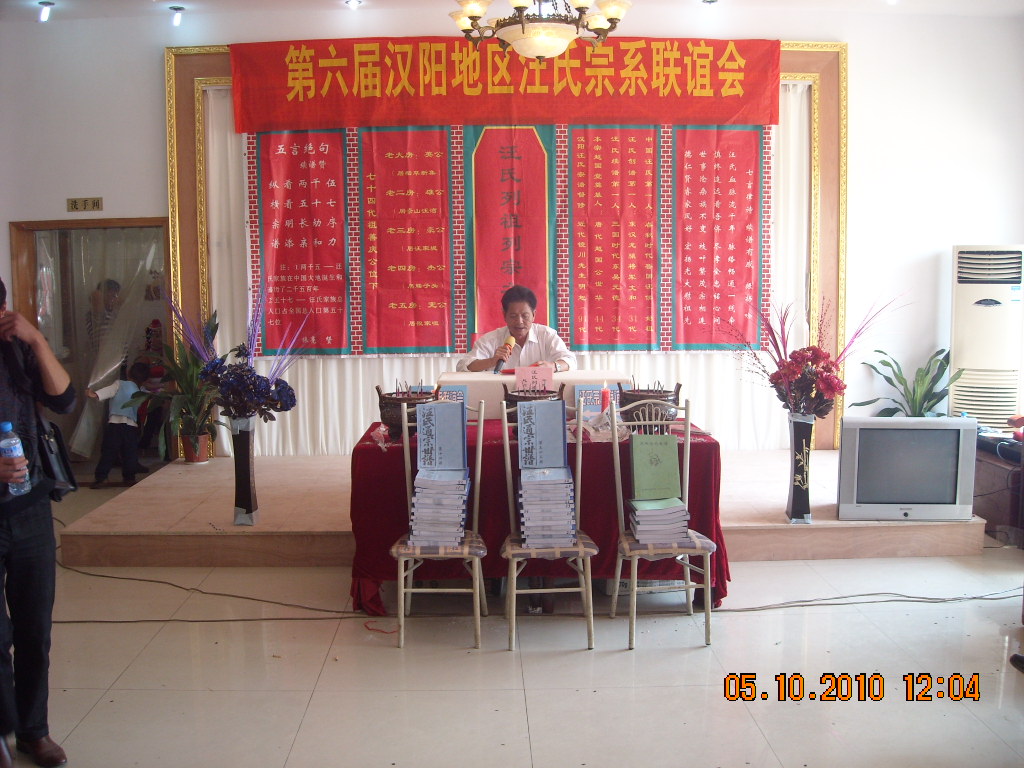 仙桃宗亲汪敢谱讲话