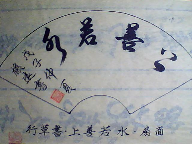 扇面一幅：上善若水