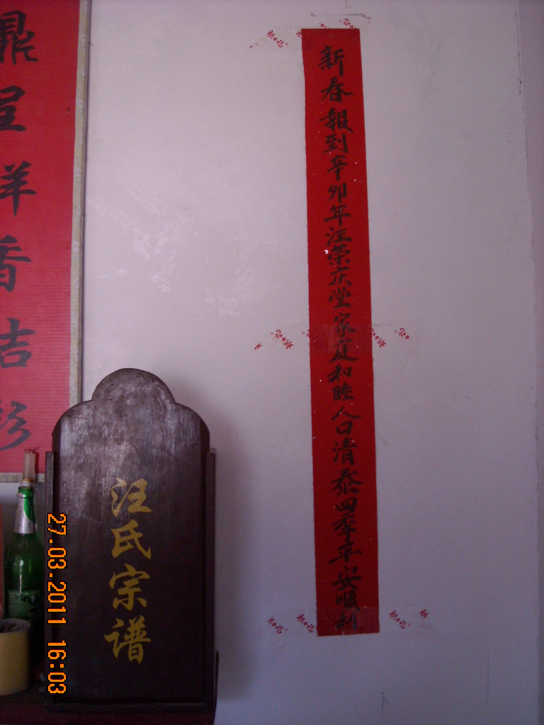 新春報条汪氏家族人丁兴旺添人进口