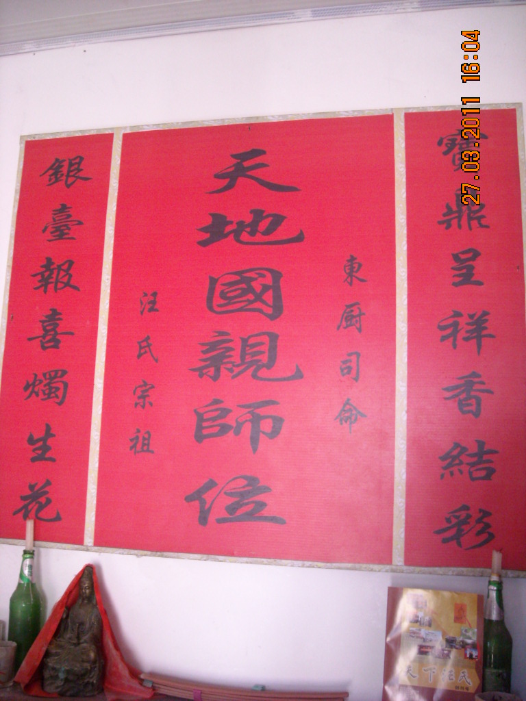 有趣中堂写作汪氏祖宗