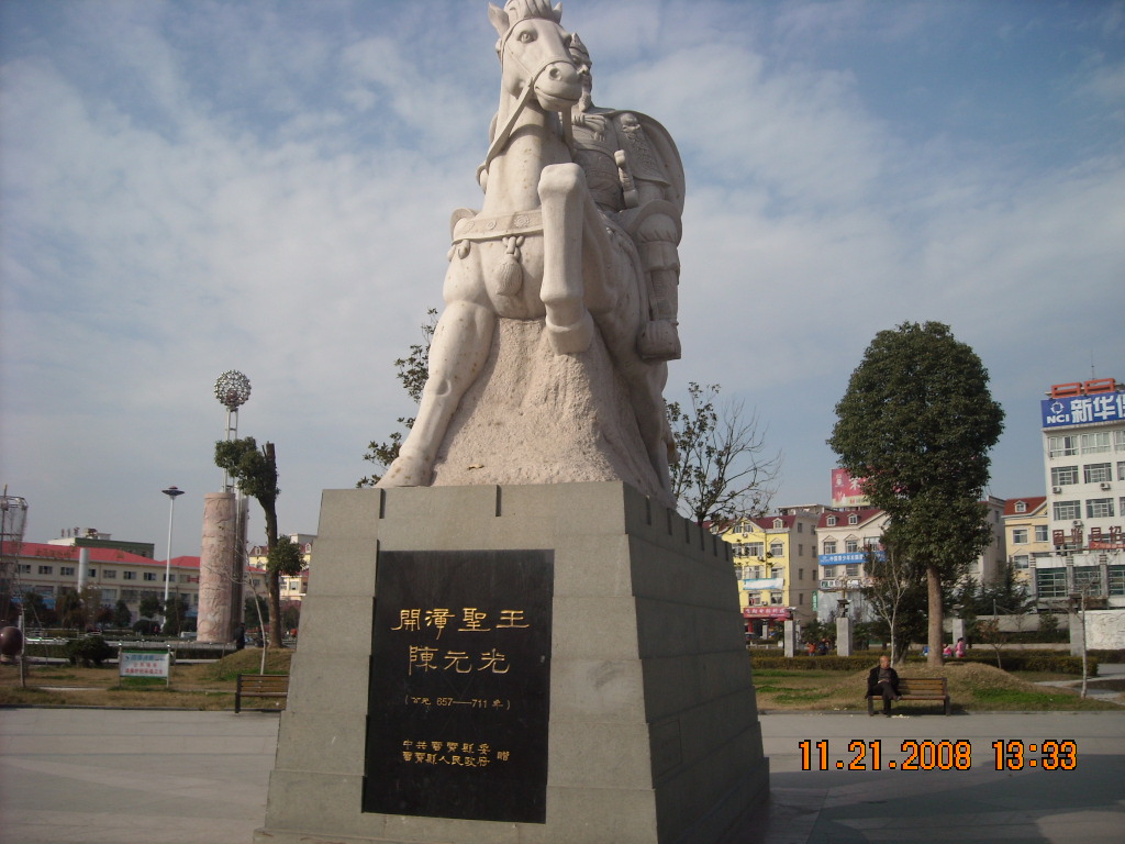 唐朝开漳聖王陈元光