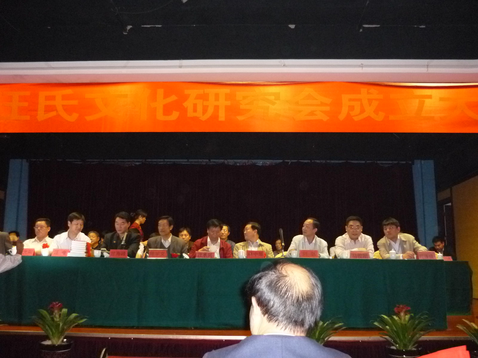 大会主席台就座：右起汪连成会长、马俊刚、刘剑、林中原、汪承兴、陈学文、甘海峰、汪奎、汪先阳、汪本茂前