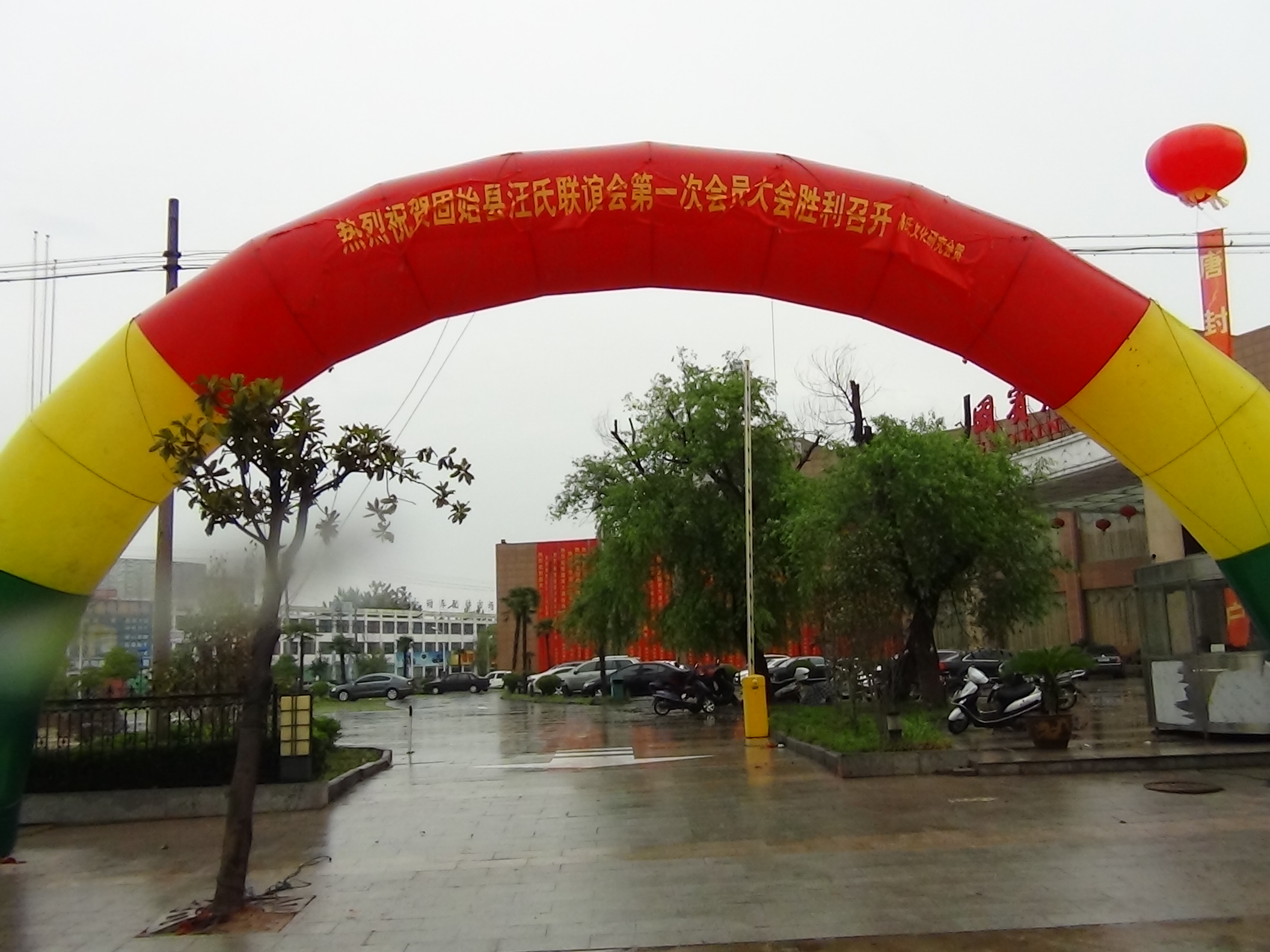 高氏联谊会恭贺彩门！