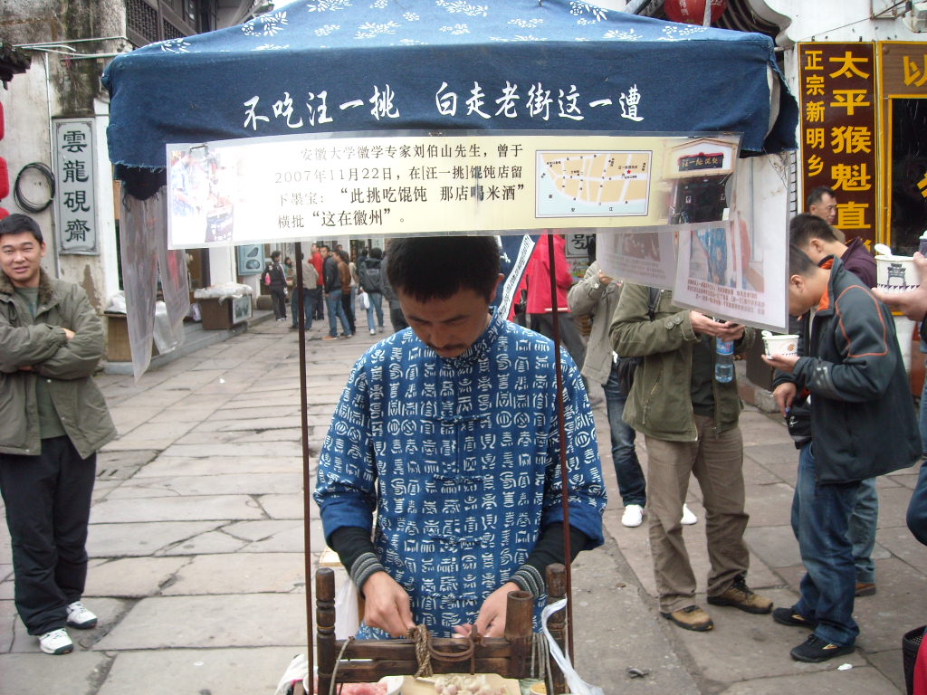 08年我去屯溪老街看汪一桃