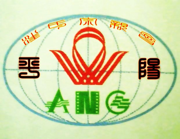 根据本家的建议，我试着将上面的“汪氏宗亲会”改为篆体，请众本家看一下效果如何？