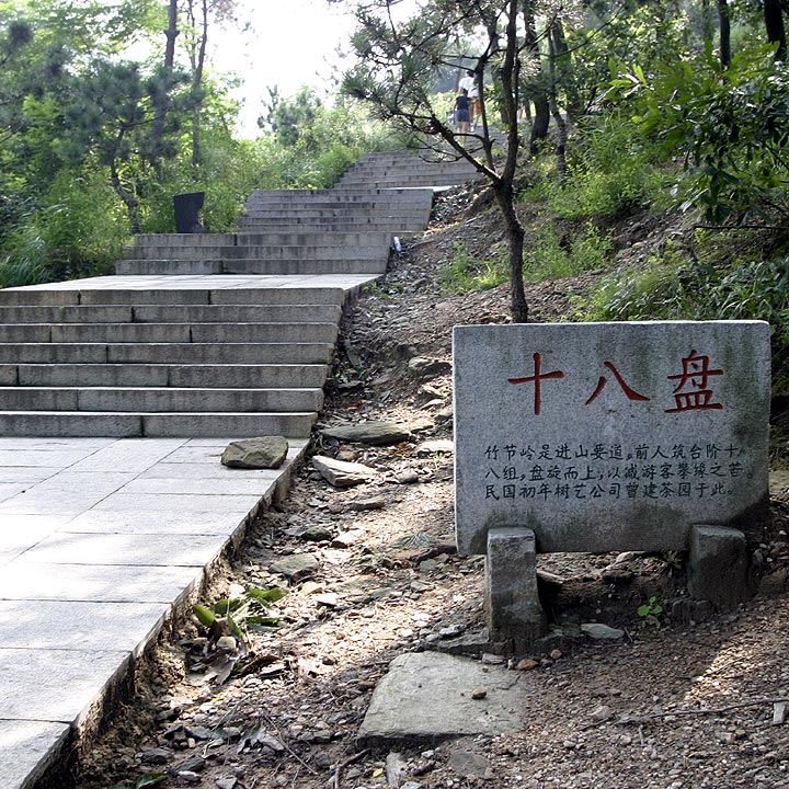 十八盘。这是进入花果山后遇到的第1个难爬地段，但是现在修了台阶，很好排了