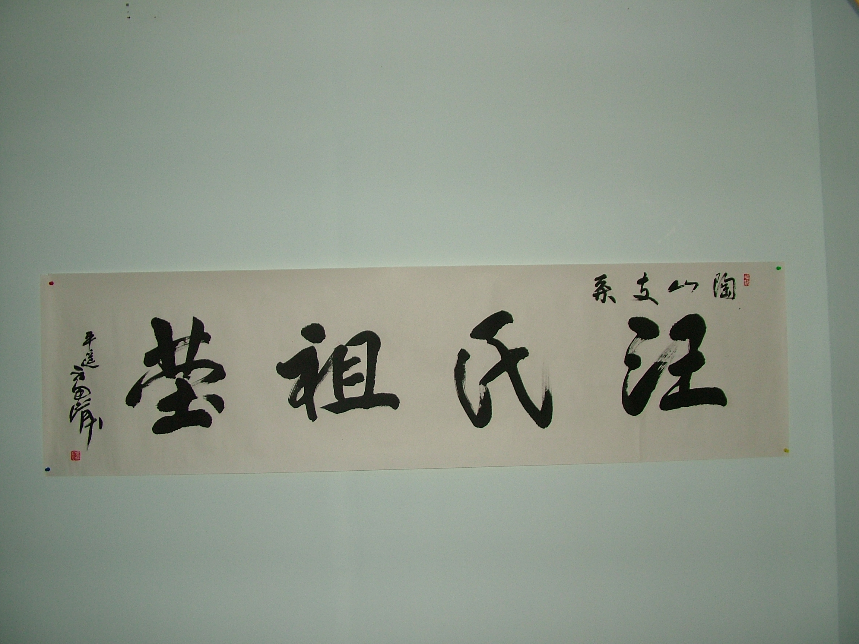 雷正民先生为汪氏纪念馆题写的《汪氏祖茔》横幅。