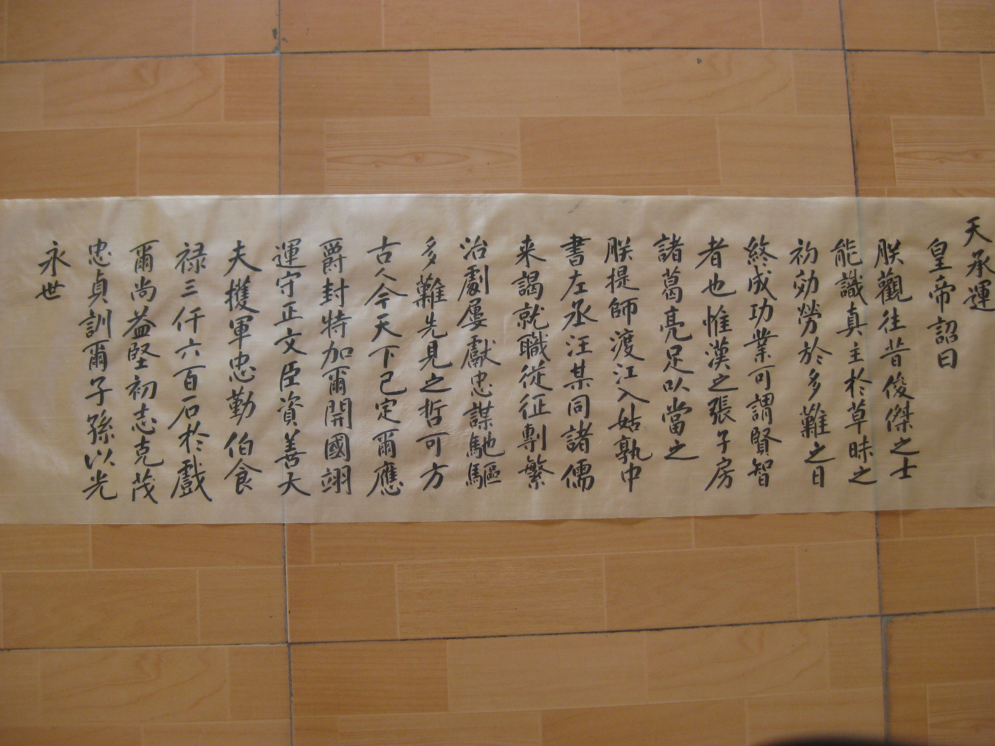 孙秀峰书明朱元璋封广洋公&quot;忠勤伯&quot;诰