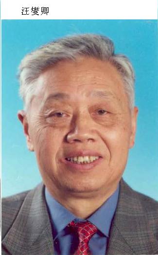 020 汪燮卿 中国工程院院士.JPG