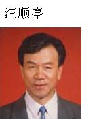 014 汪顺亭 中国工程院院士.JPG