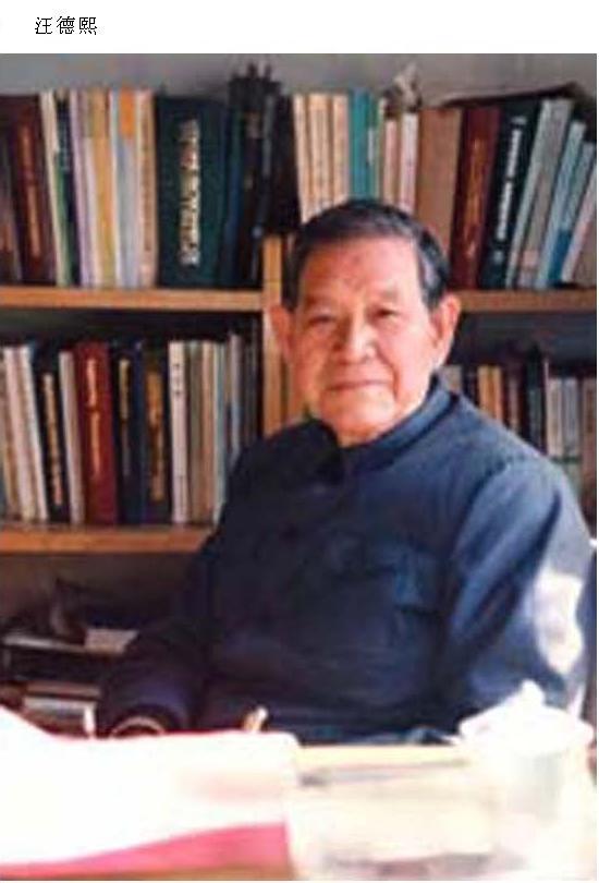 06 汪德熙.JPG