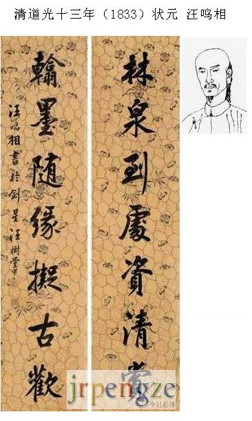 85.清道光十三年（1833）状元汪鸣相.JPG