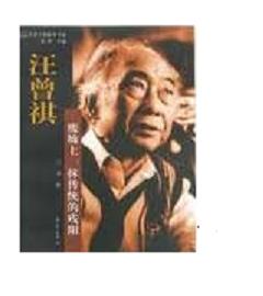 01 汪曾祺 现当代著名小说家 散文家 京派小说的传人，被称为“中国最后一个士大夫”，代表作有《大淖事》