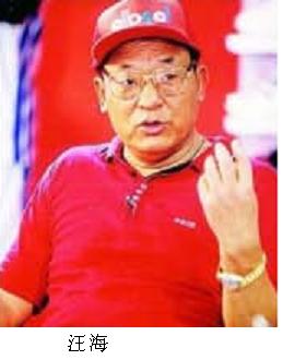 01 双星集团董事长 总裁兼党委书记---汪海.JPG