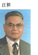 011 汪 耕&nbsp;&nbsp;中国科学院院士.JPG