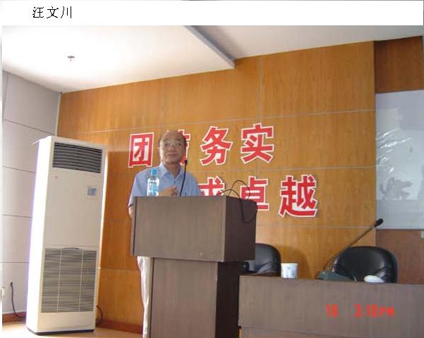 018 汪文川 中国科学院院士.JPG