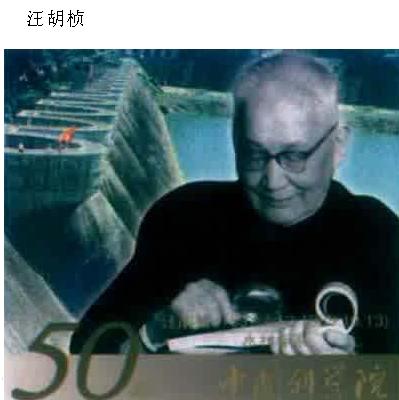 023 汪胡桢 中国科学院院士.JPG
