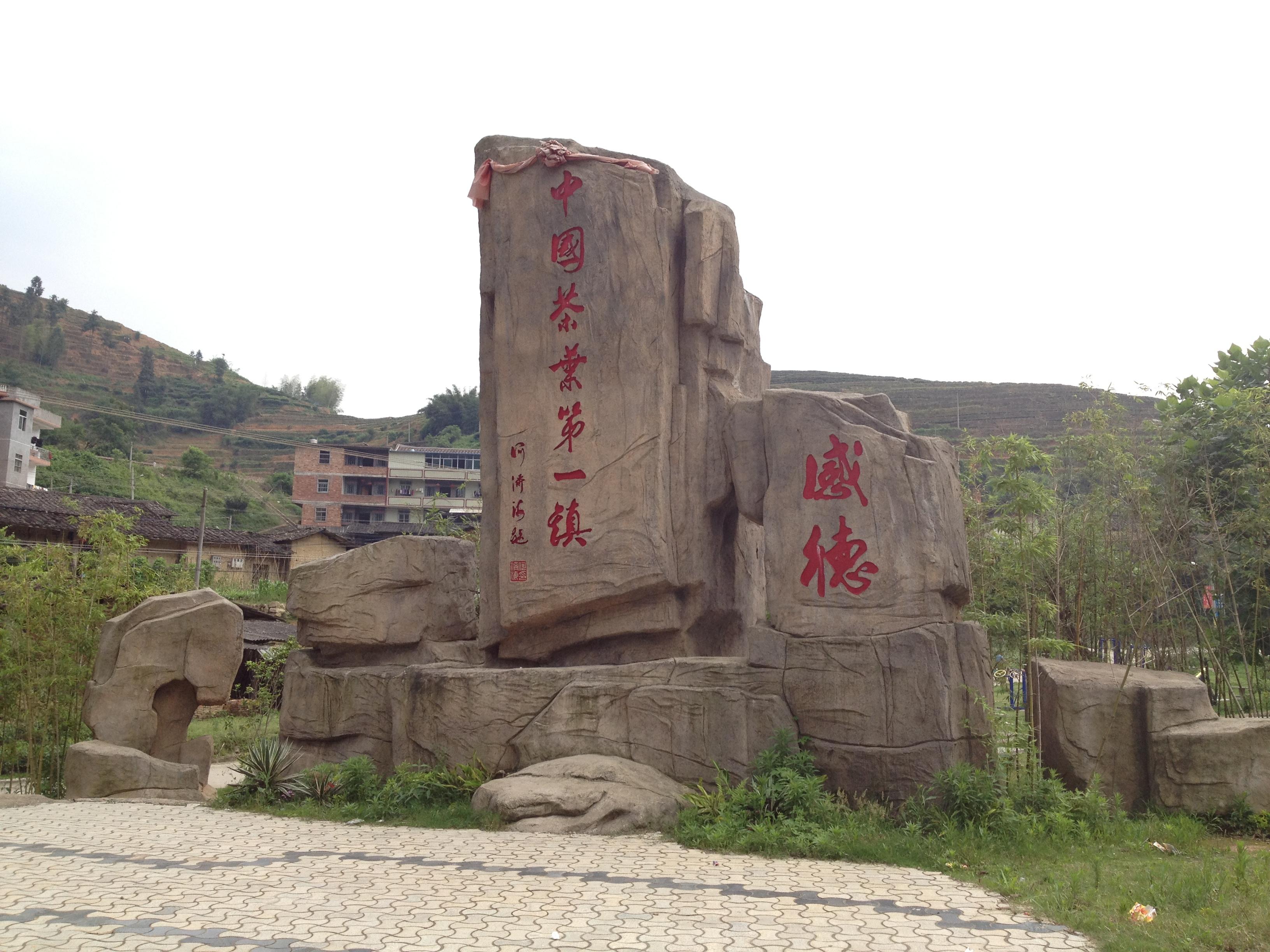 感德镇荣获中国茶叶第一镇