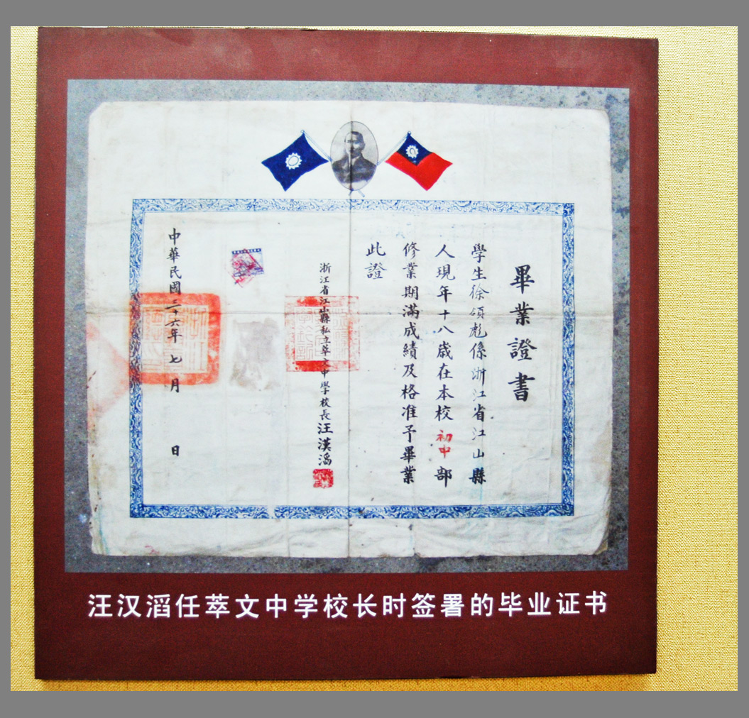 汪氏名贤馆收藏的萃文中学毕业证书