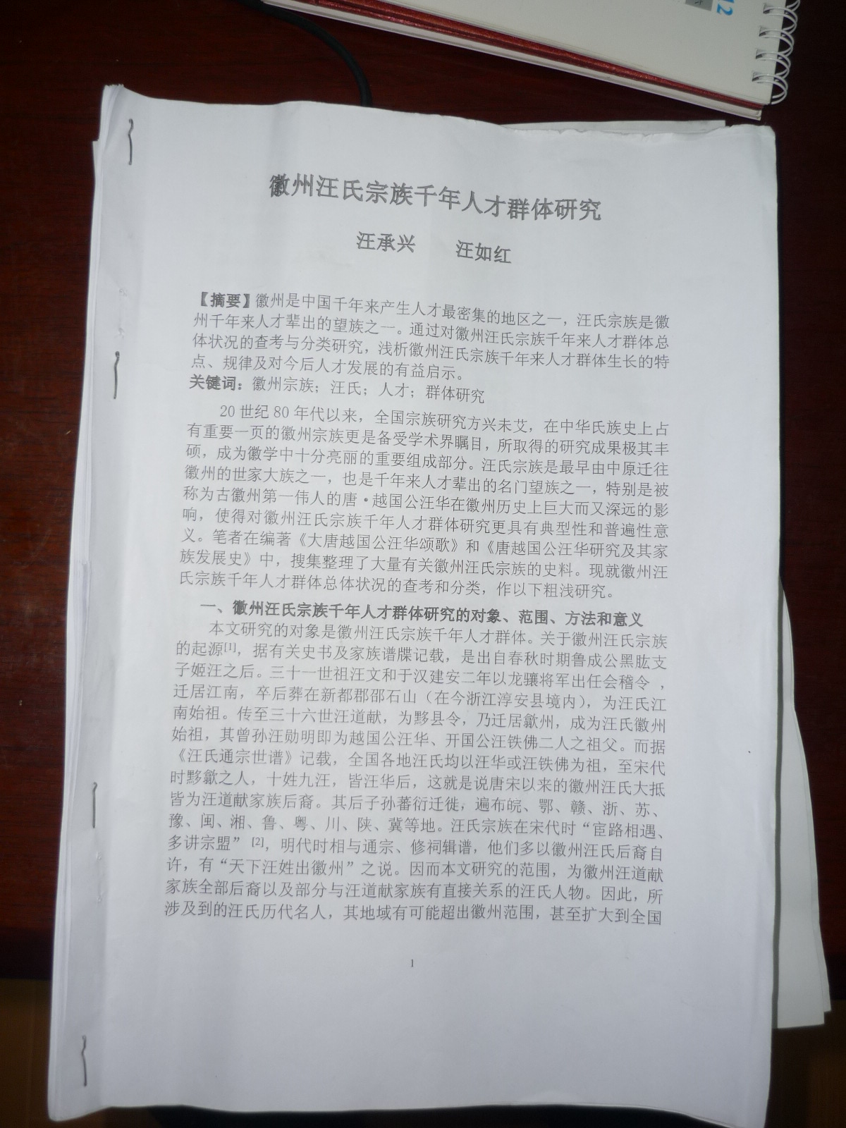 政委参加徽州发言稿千年汪家人才