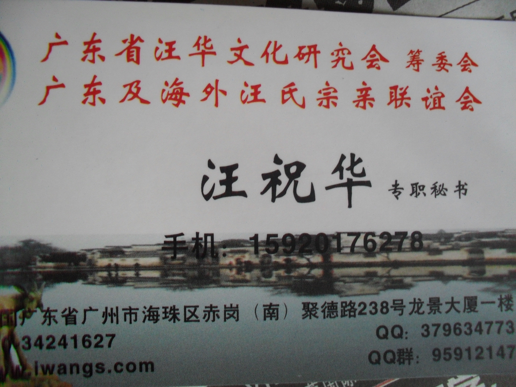 祝华本家给我的名片