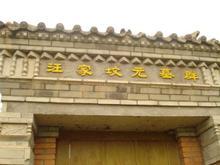 汪氏宗祠文物图片