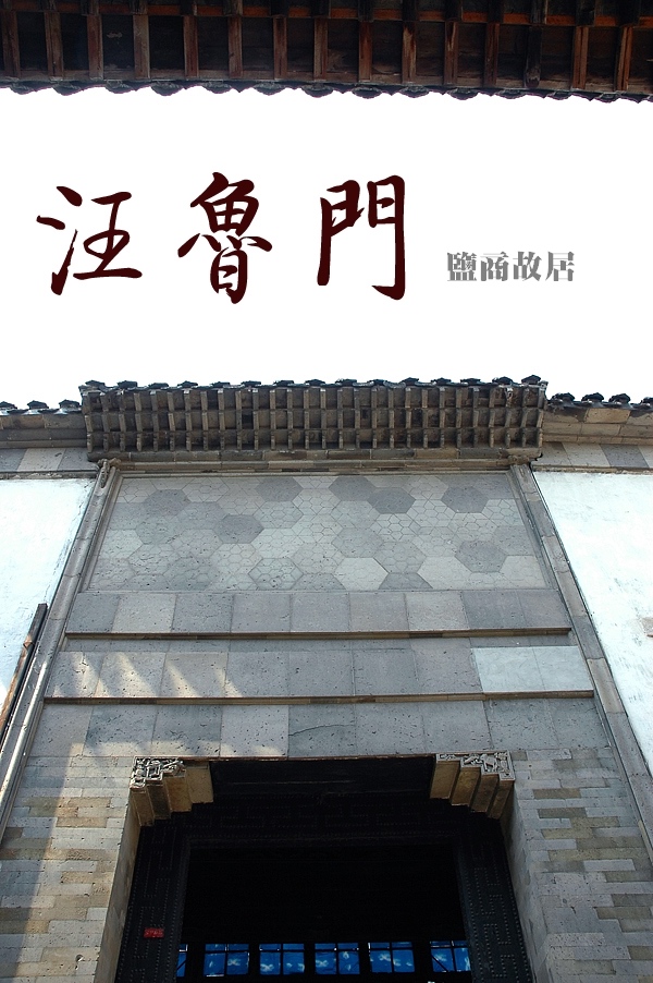 汪氏宗祠文物图片