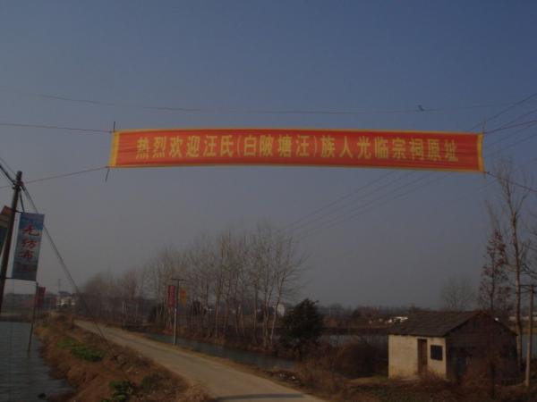 白陂塘汪汪氏宗祠