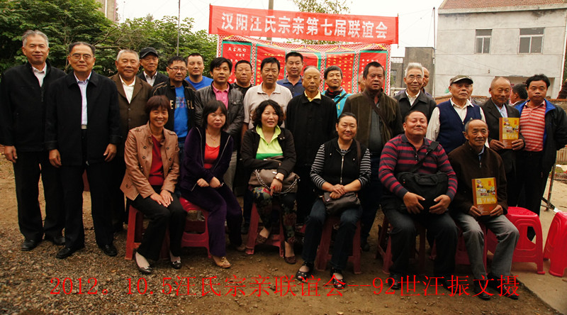 2012。10.5汪氏宗亲联谊会--92世汪振文摄合影.jpg