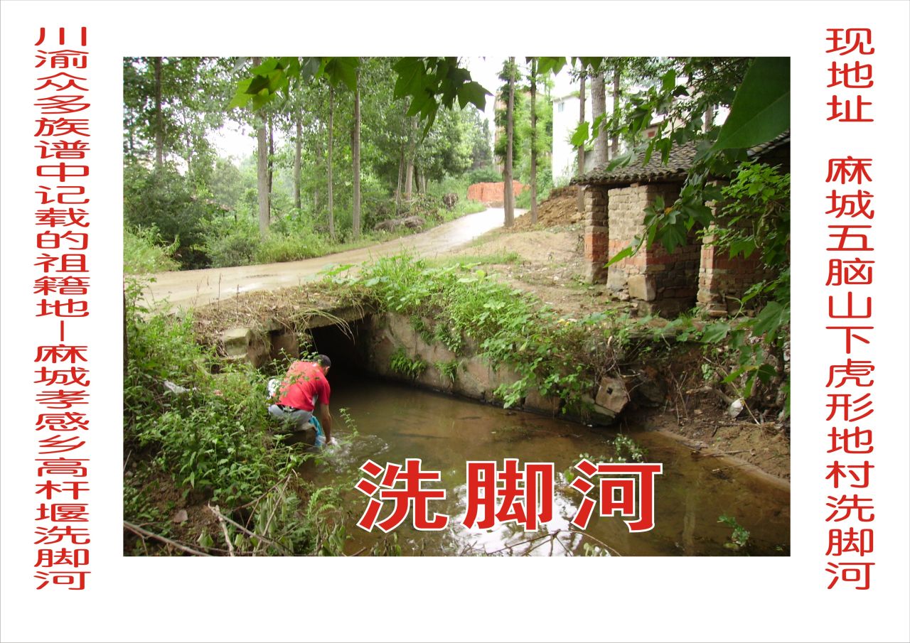 图片 洗脚河