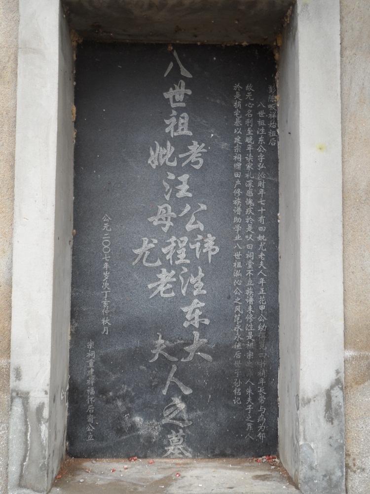 清顺治己丑汪氏宗谱第一届主修泩东（弘沁公）之墓