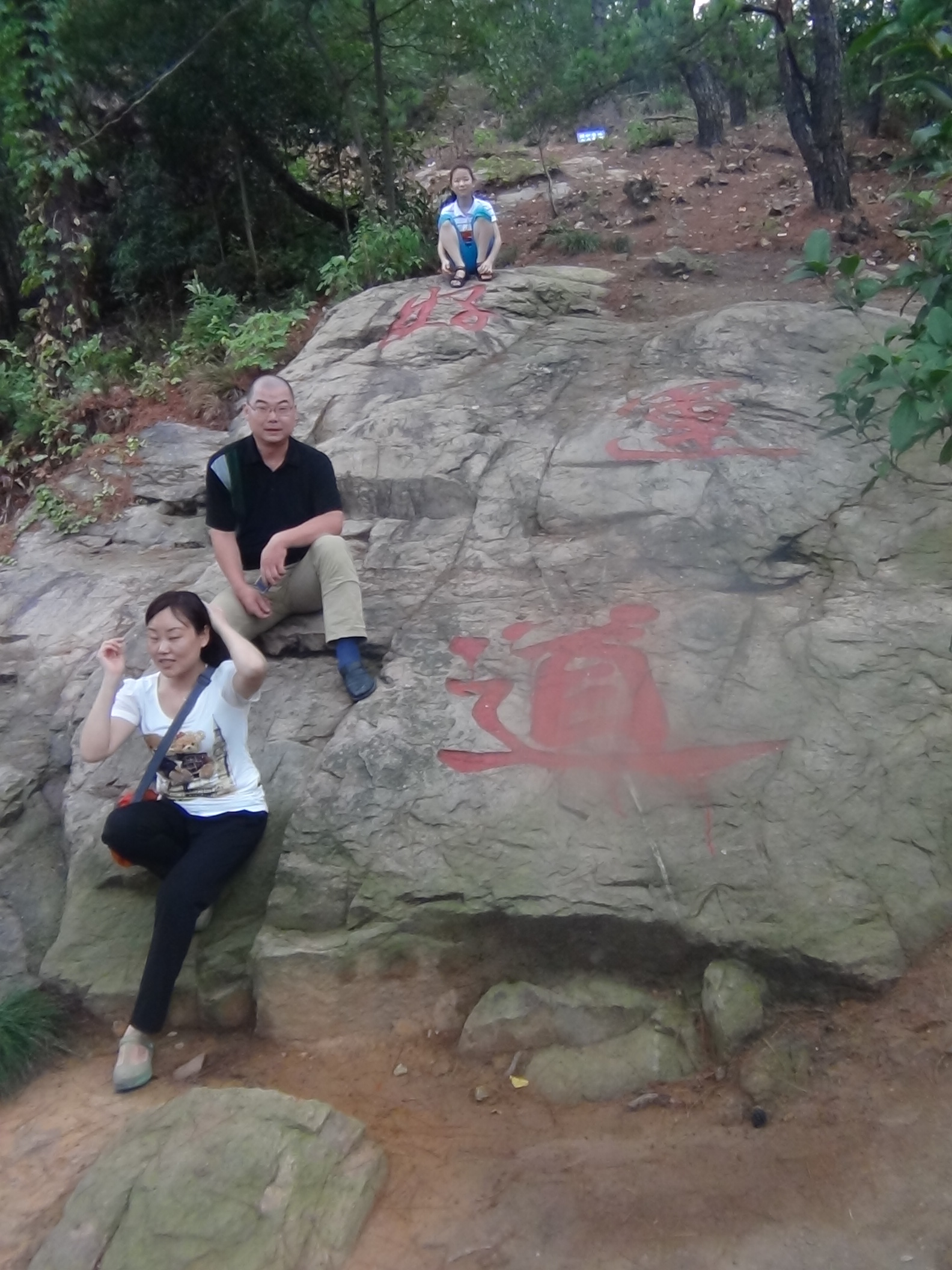 海爷一家～～好运道