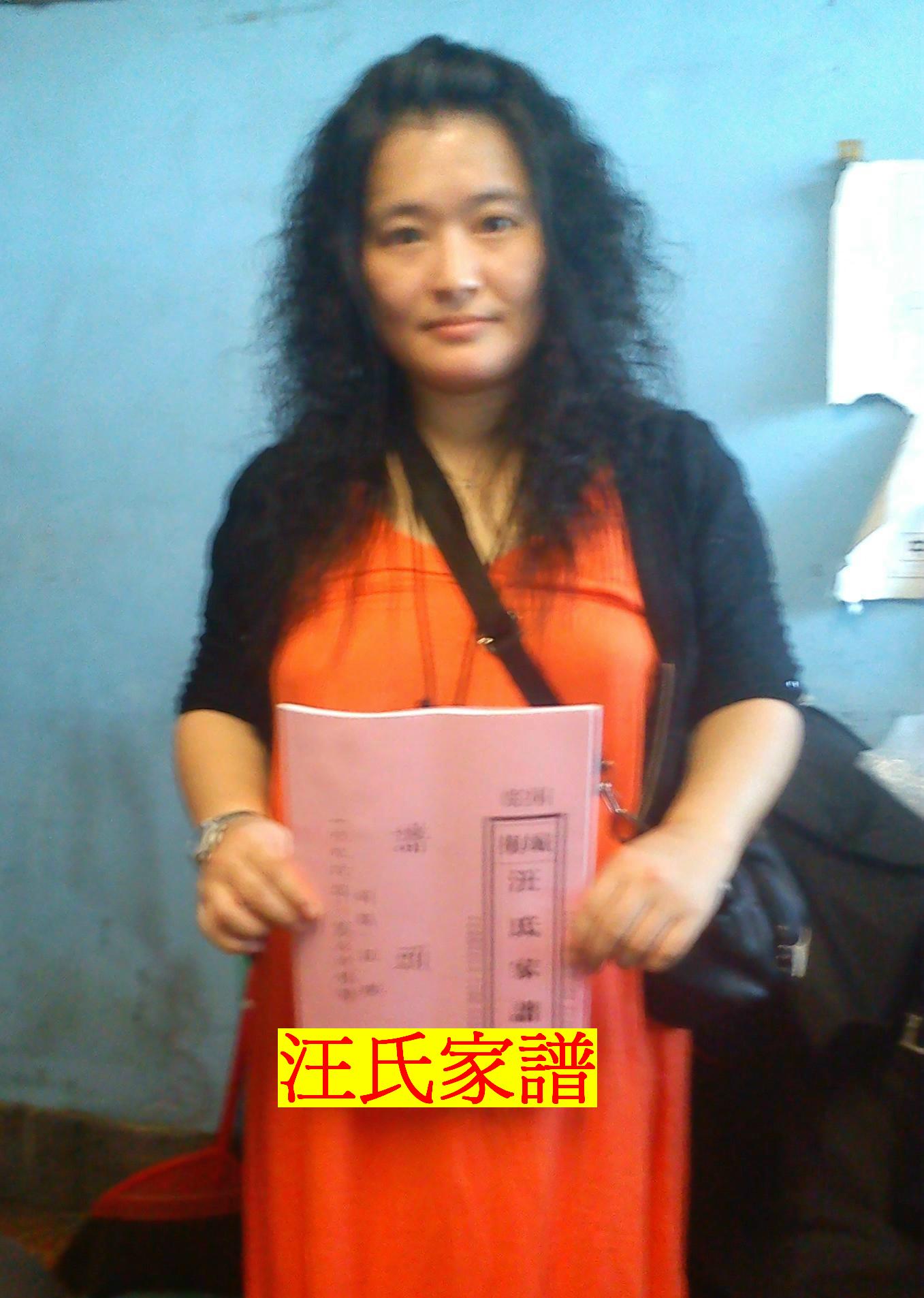 麗文手拿梅城汪氏家譜