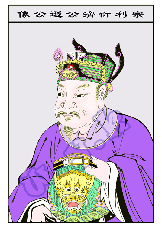 宗利衍济公逊公像.jpg