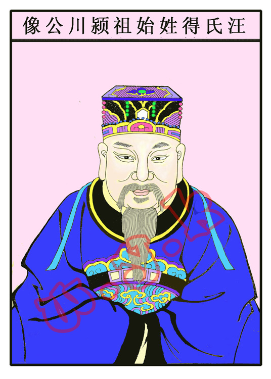 汪氏得姓始祖颍川公像.jpg
