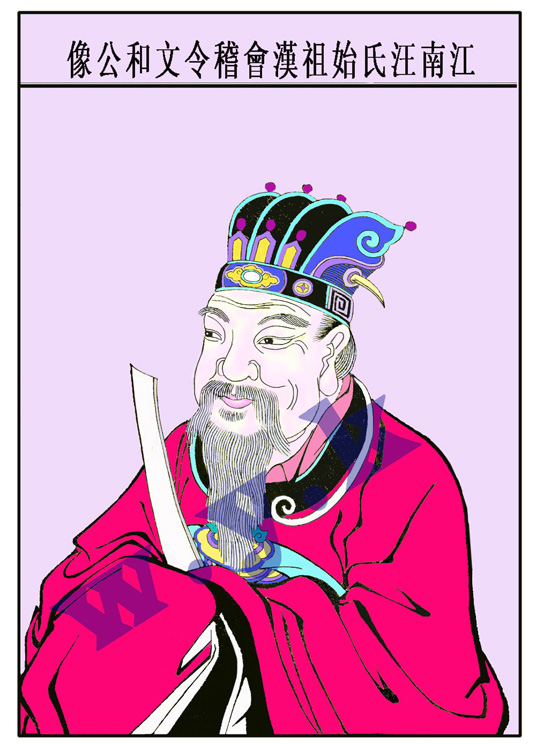 江南汪氏始祖漢會稽令文和公像.jpg