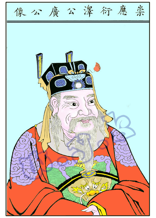 崇應衍澤公廣公像.jpg