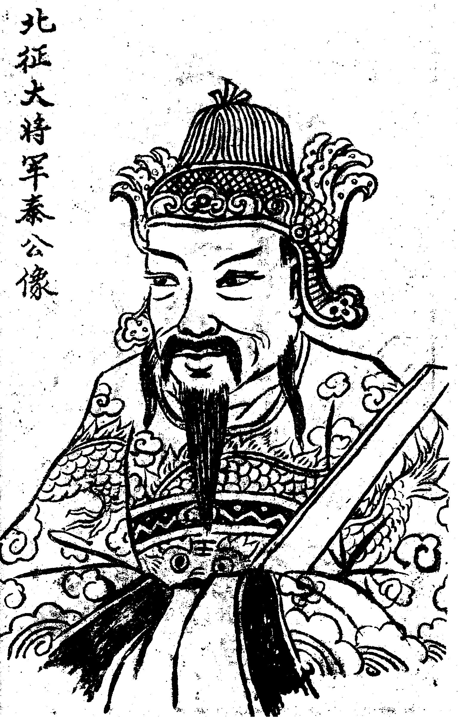 征北大将军泰公像