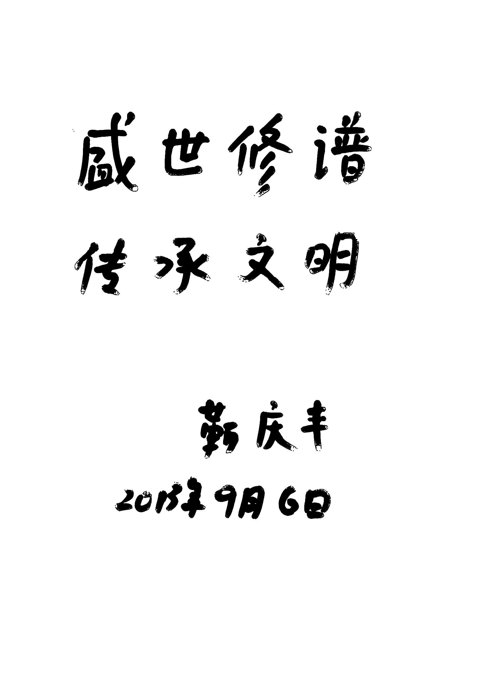 靳庆丰将军题词