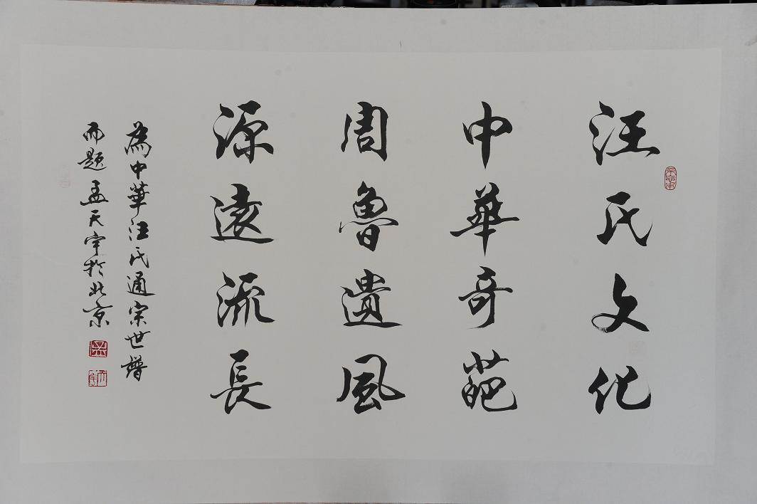 中国硬笔书法协会副主席孟天宇题词