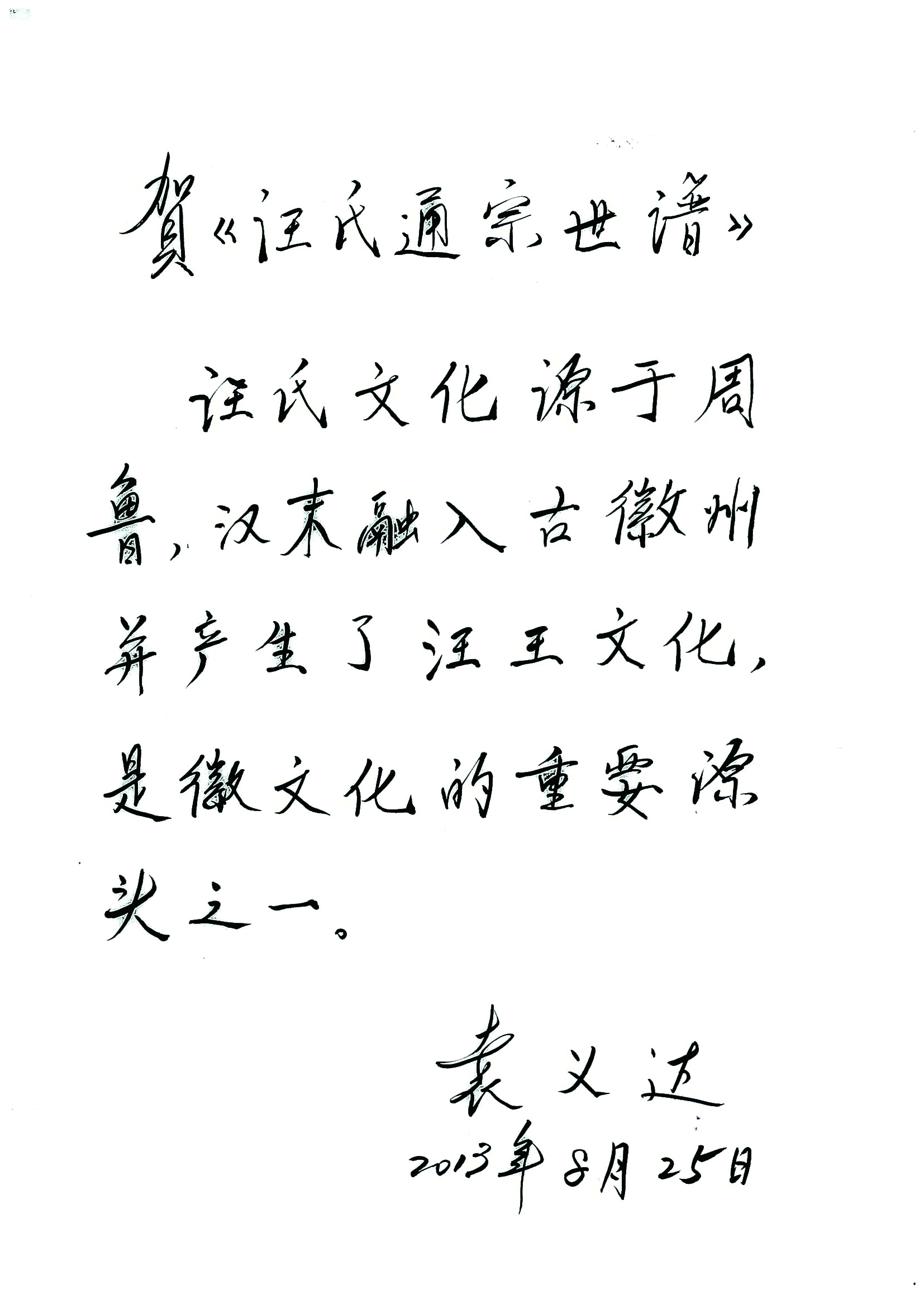 中国科学院遗传与发育生物学研究所研究员、华夏姓氏源流研究中心主任袁义达题词