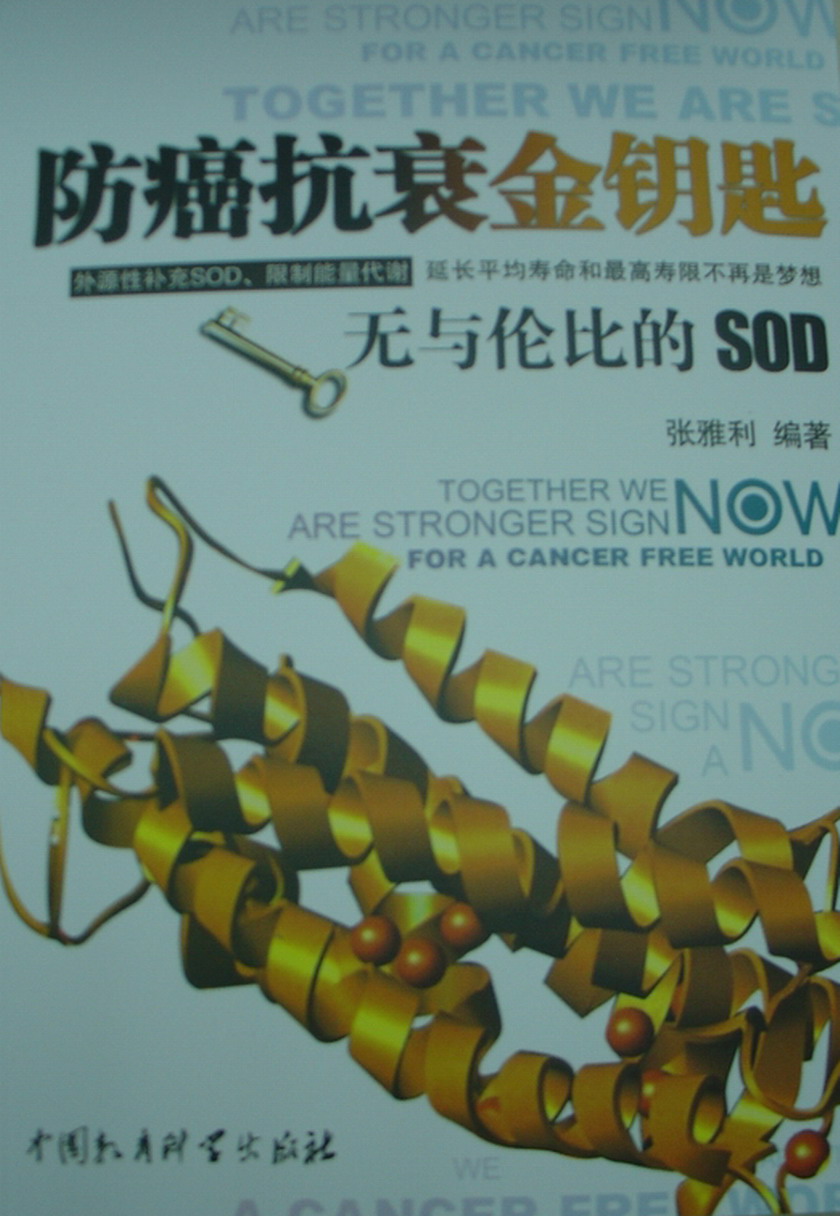 张雅利《防癌抗衰金钥匙——无与伦比的SOD》封面.JPG