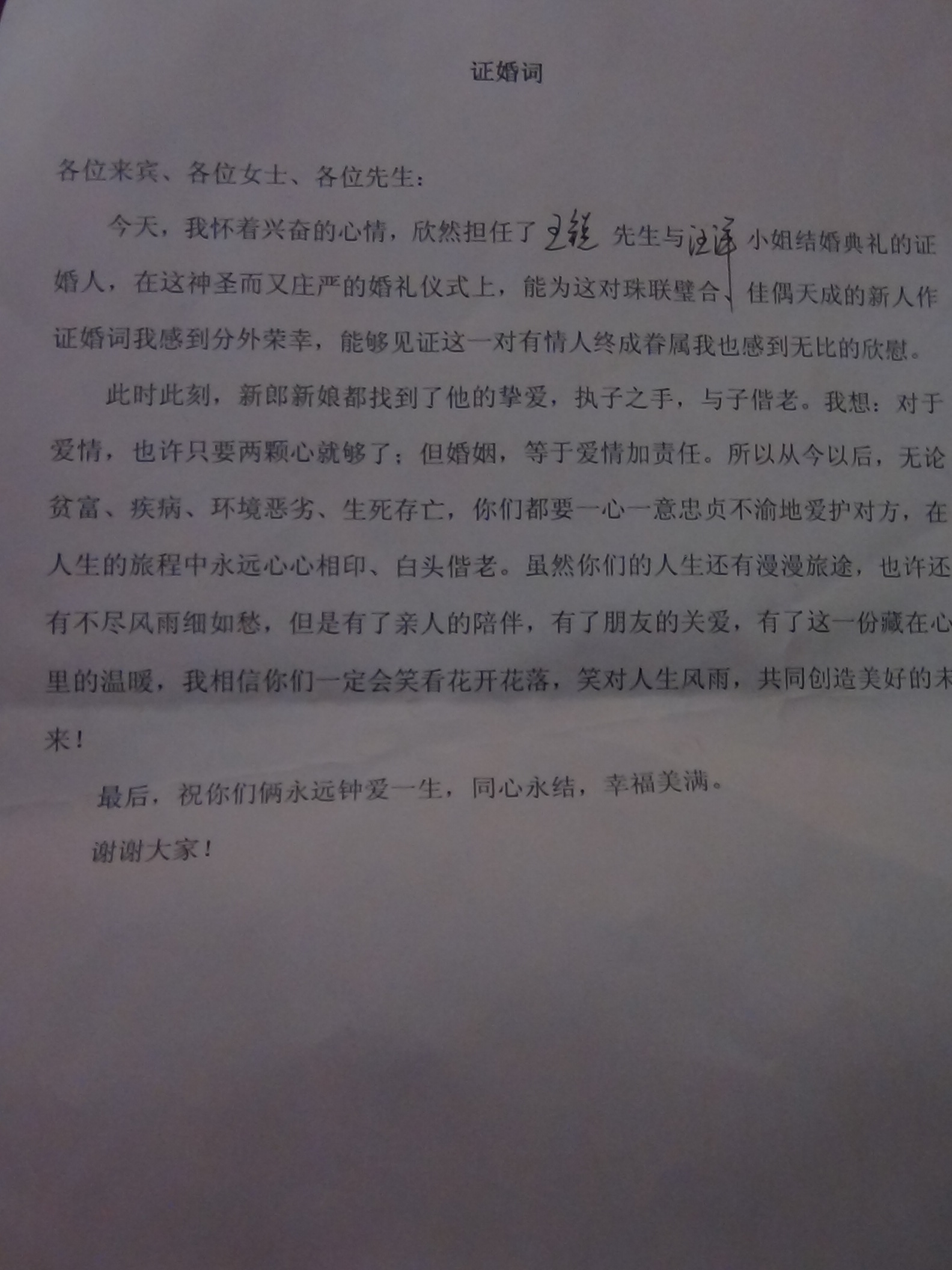 证婚人------合肥汪氏宗亲联谊会秘书长汪德海先生致辞