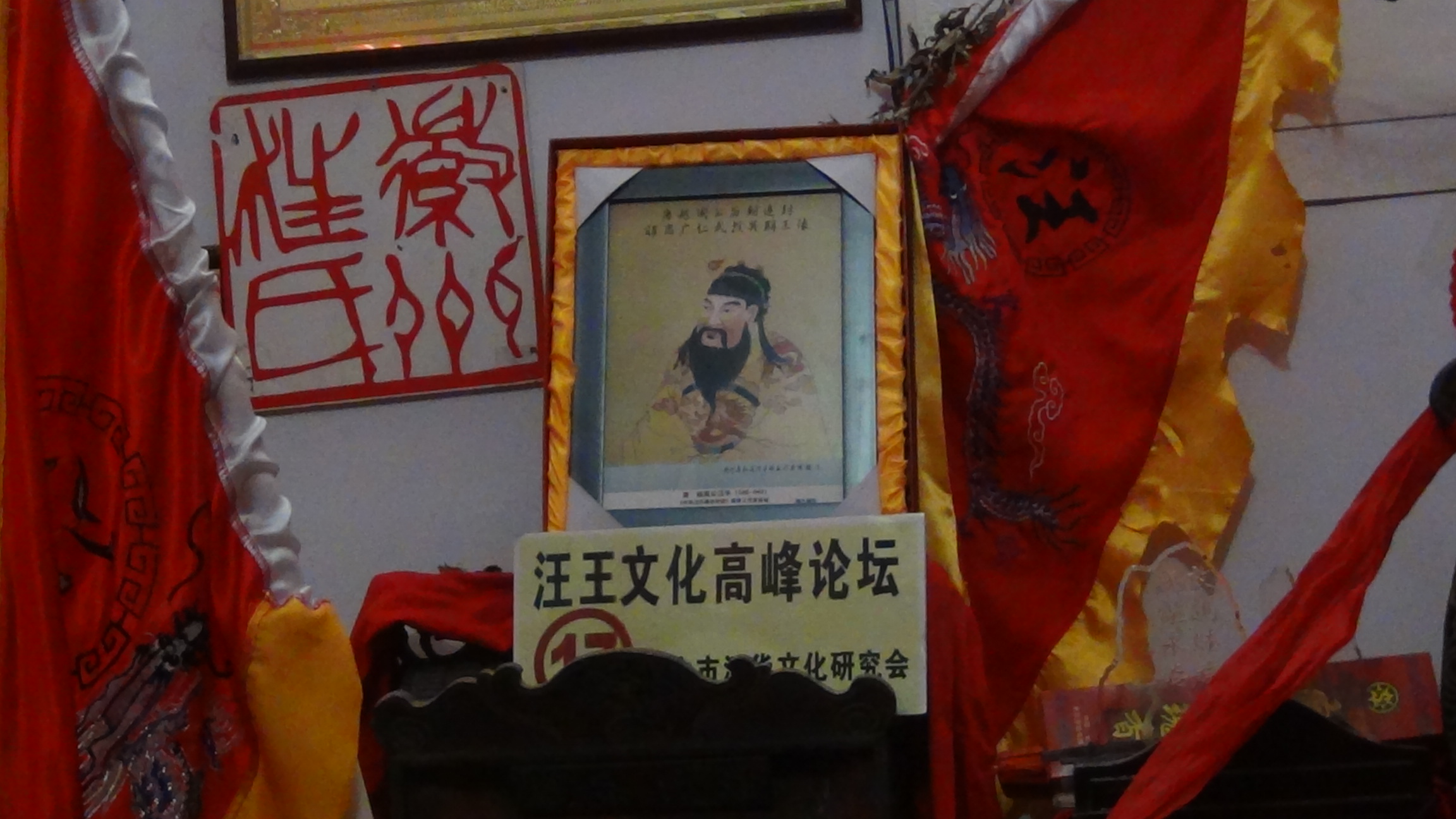 越国公瓷像与徽州汪氏及汪氏彩旗相印，给展馆增添了新的一个亮点