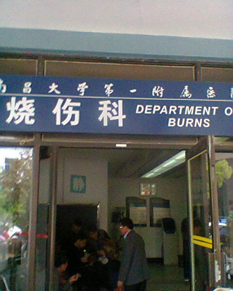 汪搏亿烫伤治疗医院