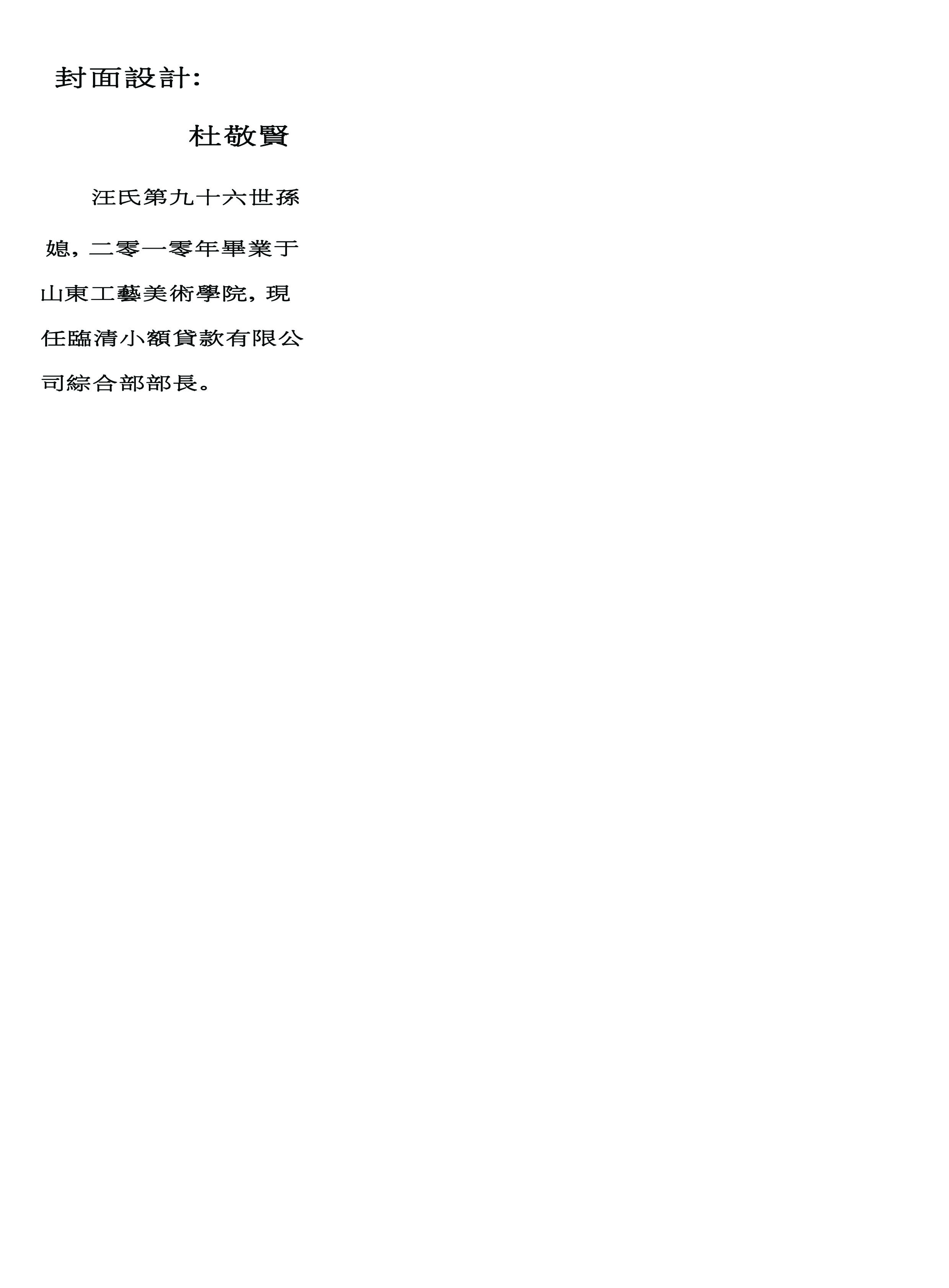 汪家媳妇，苦心构思了一个多月，“既要有忠勤堂特色，又要与《中华汪氏通宗世谱》保持高度的一致性。（汪达