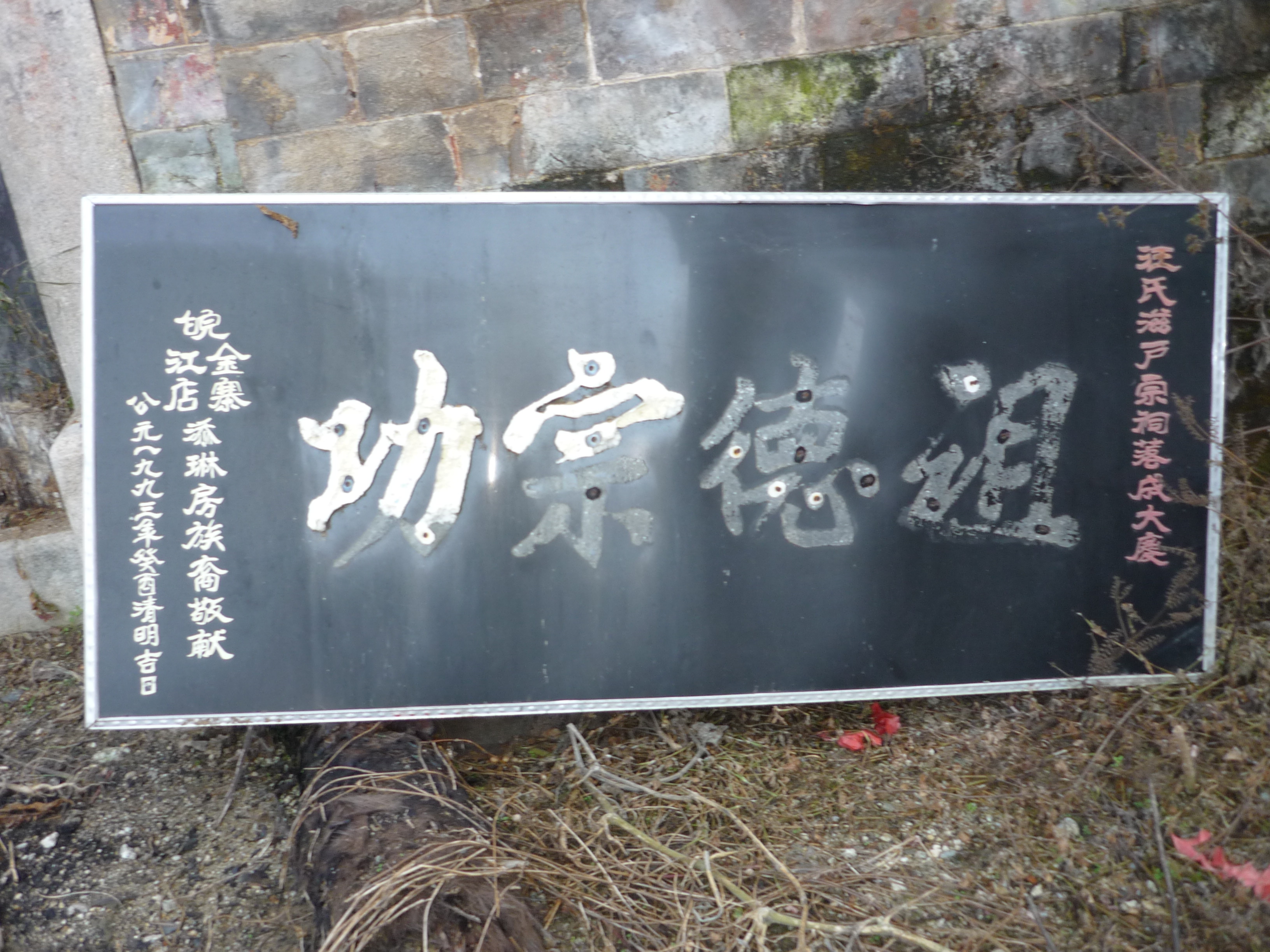 我湖北始迁祖汪添琳，滋户汪氏宗祠